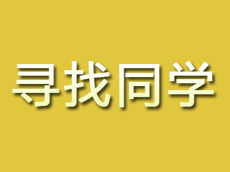 爱民寻找同学