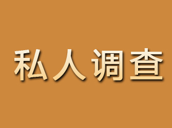 爱民私人调查